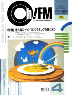 Oh!FM 1990年4月号 表紙