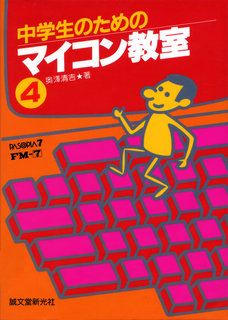 中学生のためのマイコン教室4 表紙