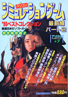 アソコンすうぱあスペシャル シミュレーションゲーム最前線 パート2 7号 表紙