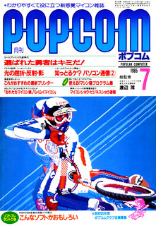 ポプコム 1985年7月号 表紙
