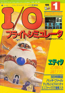 I/O 1988年1月号 表紙
