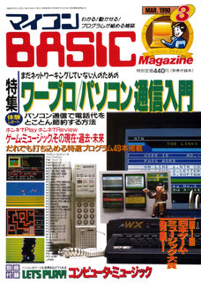 マイコンBASICマガジン 1990年3月号 表紙