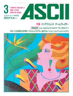 アスキー 1983年3月号 表紙