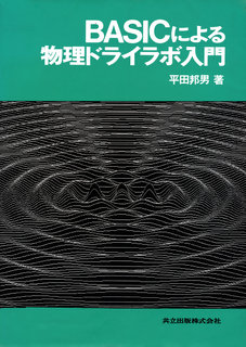 BASICによる物理ドライラボ入門 表紙