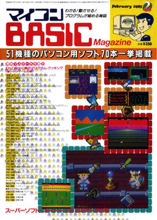 マイコンBASICマガジン 1985年2月号 表紙