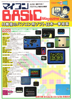 マイコンBASICマガジン 1984年3月号 表紙