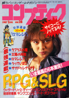 コンプティーク 1987年3月号 表紙