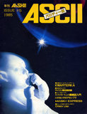 アスキー パロディー版 1985年 表紙