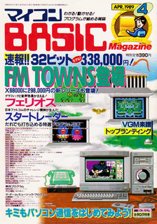 マイコンBASICマガジン 1989年4月号 表紙