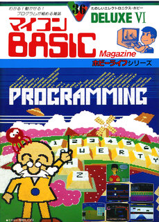 マイコンBASICマガジンDELUXE VI 表紙