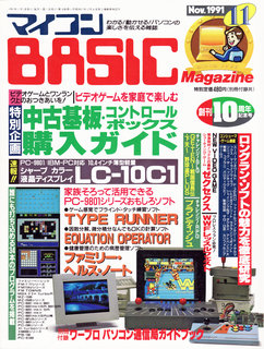 マイコンBASICマガジン 1991年11月号 表紙