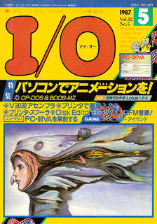 I/O 1987年5月号 表紙