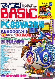 マイコンBASICマガジン 1988年5月号 表紙