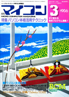 マイコン 1986年3月号 表紙