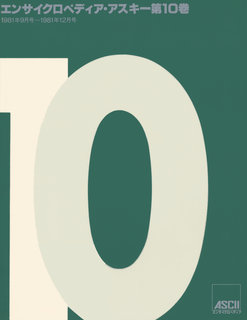 エンサイクロペディア・アスキー 10号 表紙