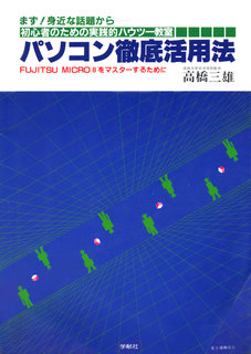 パソコン徹底活用法 表紙