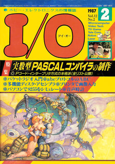 I/O 1987年2月号 表紙
