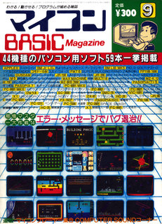 マイコンBASICマガジン 1983年9月号 表紙