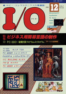 I/O 1982年12月号 表紙