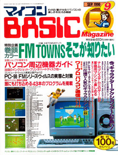 マイコンBASICマガジン 1990年9月号 表紙