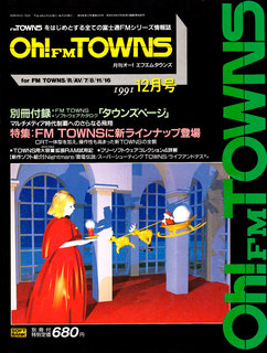 Oh!FM TOWNS 1991年12月号 表紙