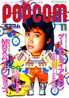 ポプコム 1986年11月号 表紙
