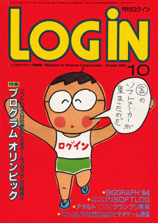 ログイン 1984年10月号 表紙