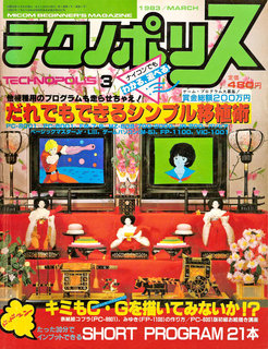 テクノポリス 1983年3月号 表紙