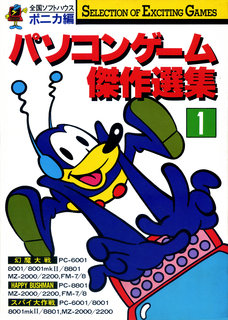 パソコンゲーム傑作選集1 ポニカ編 表紙