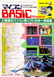 マイコンBASICマガジン 1985年8月号 表紙