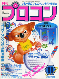 プロコン 1983年11月号 表紙