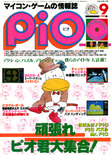 PiO 1985年9月号 表紙