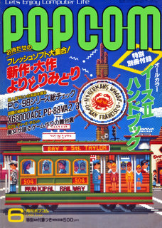 ポプコム 1988年6月号 表紙