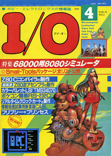 I/O 1986年4月号 表紙