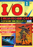 I/O 1984年1月号 表紙