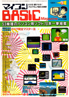 マイコンBASICマガジン 1984年9月号 表紙
