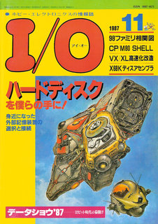 I/O 1987年11月号 表紙