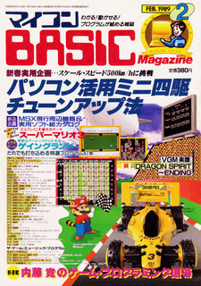 マイコンBASICマガジン 1989年2月号 表紙