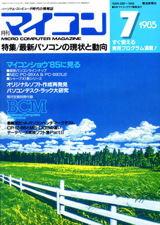 マイコン 1985年7月号 表紙