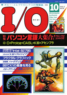 I/O 1986年10月号 表紙