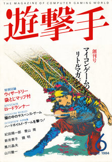 遊撃手 1984年6月号 表紙