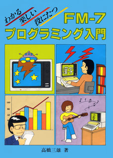 わかる・楽しい・役にたつ FM-7 プログラミング入門 表紙