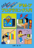 わかる・楽しい・役にたつ FM-7 プログラミング入門 表紙