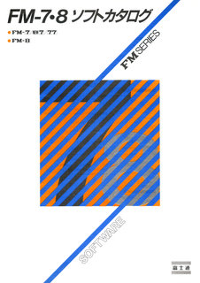 FM-7・8 ソフトカタログ 1984年4月版 表紙