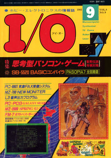 I/O 1983年9月号 表紙