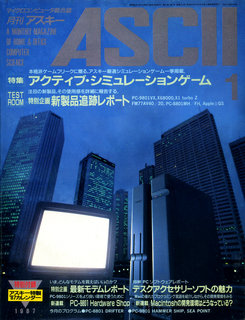 アスキー 1987年1月号 表紙