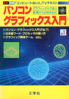 パソコングラフィックス入門 NO.1 表紙