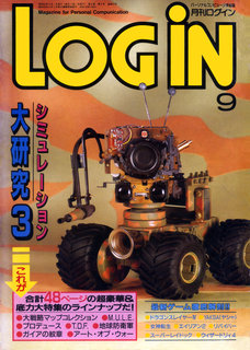 ログイン 1987年9月号 表紙