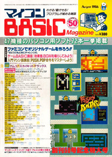 マイコンBASICマガジン 1986年8月号 表紙