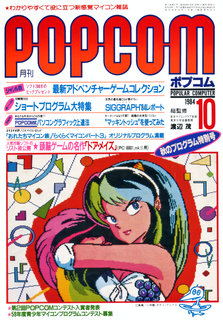 ポプコム 1984年10月号 表紙
